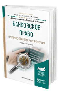 Банковское право. Публично-правовое регулирование