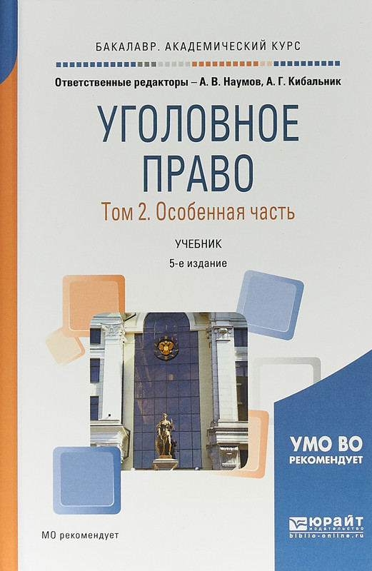 Уголовное Право. Учебник. В 2 Томах. Том 2. Особенная Часть.