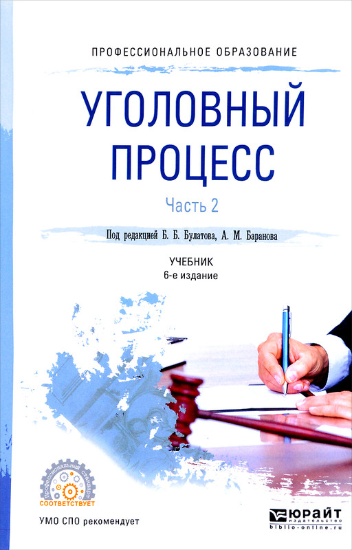 Уголовный процесс. Учебник. В 2 частях. Часть 2