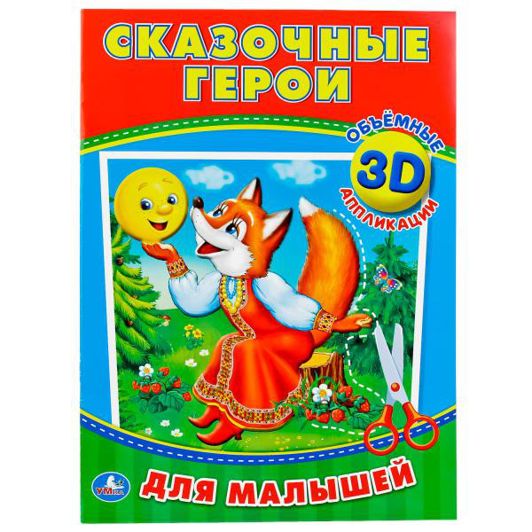 Сказочные герои