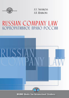 Russian Company Law. Textbook / Корпоративное право России. Учебник