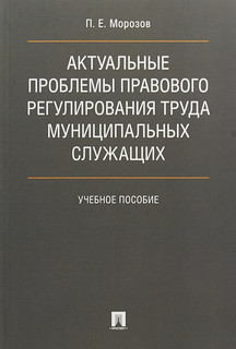 Актуальные проблемы правового регулирования труда муниципальных служащих