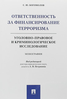 Ответственность за финансирование терроризма. Уголовно-правовое и криминологическое исследование