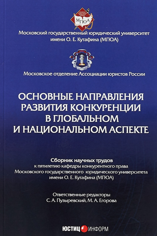 Конкурентное право МГЮА. Учебник по конкурентному праву МГЮА. Юстицинформ книги. Практикум по конкурентному праву МГЮА.