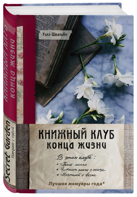 Книжный клуб конца жизни