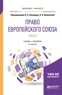 Право европейского союза. Учебник и практикум. В 2 частях. Часть 2