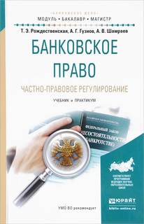 Банковское право. Частно-правовое регулирование. Учебник и практикум