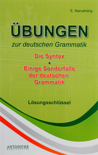 Упражнения по грамматике немецкого языка. Синтаксис. Ключи