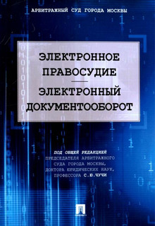 Электронное правосудие. Электронный документооборот