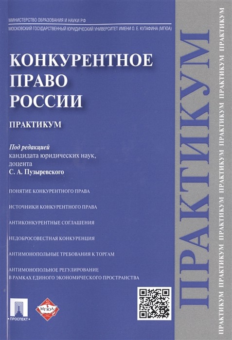 Российское конкурентное право. Конкурентное право. Практикум. Антимонопольное законодательство. Практикум по конкурентному праву МГЮА.