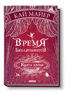 Время Библиомантов. Книга крови