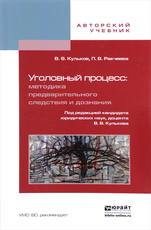 Уголовный процесс. Методика предварительного следствия и дознания. Учебное пособие