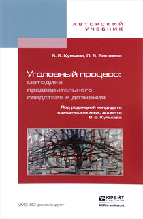 Уголовный процесс. Методика предварительного следствия и дознания. Учебное пособие