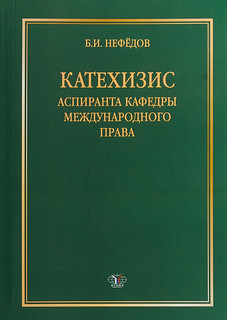 Катехизис аспиранта кафедры международного права