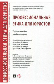 Профессиональная этика для юристов. Учебное пособие