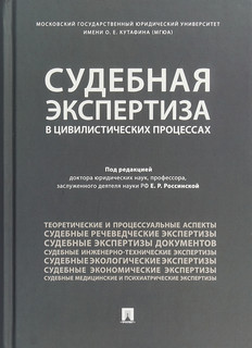 Судебная экспертиза в цивилистических процессах