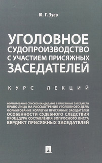 Уголовное судопроизводство с участием присяжных заседателей. Курс лекций