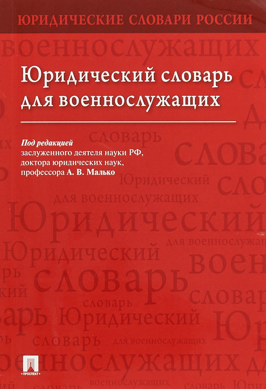 Юридический словарь. Словарь юриста. Правовой словарь. Юридический словарь для военнослужащих. Юридический энциклопедический словарь Малько.