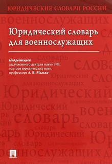 Юридический словарь для военнослужащих