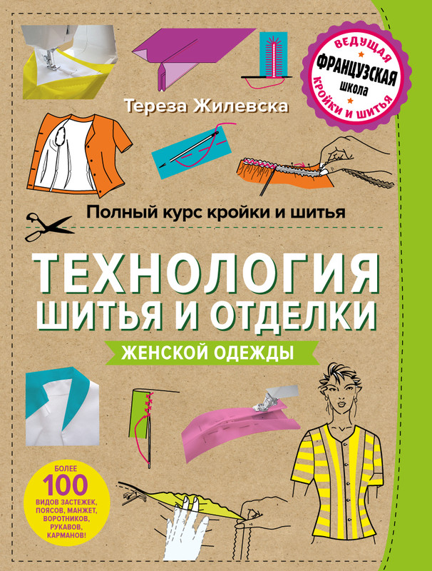 Полный курс кройки и шитья. Технология шитья и отделки женской одежды