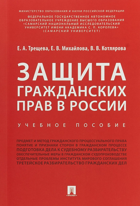 Защита книги. Защита гражданских прав книга. Котлярова Вера Викторовна. Защита гражданских прав картинки. Гражданская защита учебные пособия.