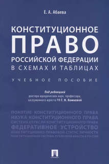 Конституционное право Российской Федерации в схемах и таблицах: учебное пособие