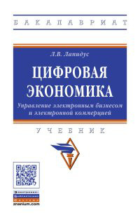 Цифровая экономика. Управление электронным бизнесом и электронной коммерцией