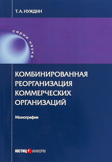 Комбинированная реорганизация коммерческих организаций