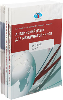 Английский язык для международников 1: Учебник в 2-х частях, Рабочая тетрадь в 6-ти частях (комплект из 8-ми книг)