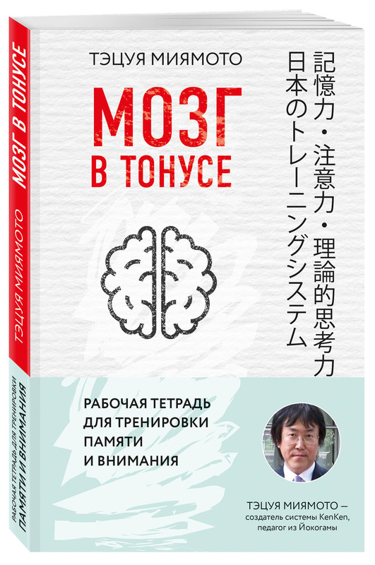 Мозг в тонусе. Рабочая тетрадь для тренировки памяти и мозга