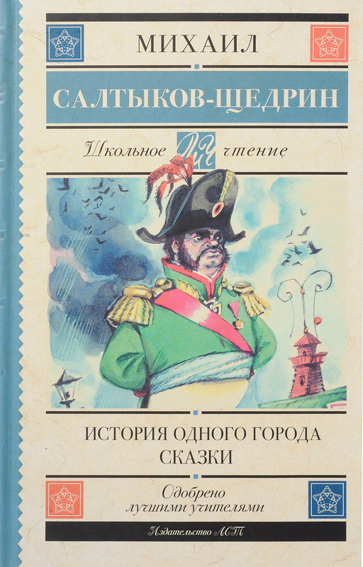 История одного города. Салтыков-Щедрин М. Е. Русская литература. Читать онлайн.