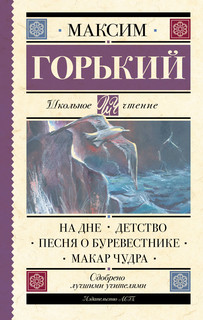 На дне. Детство. Песня о Буревестнике. Макар Чудра