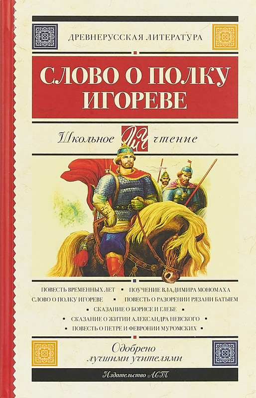 «Слово о полку Игореве». Путеводитель. - shkola-5.ru