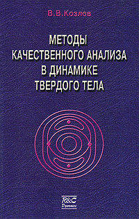 Методы качественного анализа в динамике твердого тела