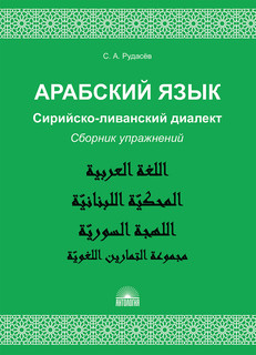 Арабский язык. Сирийско-ливанский диалект. Сборник упражнений