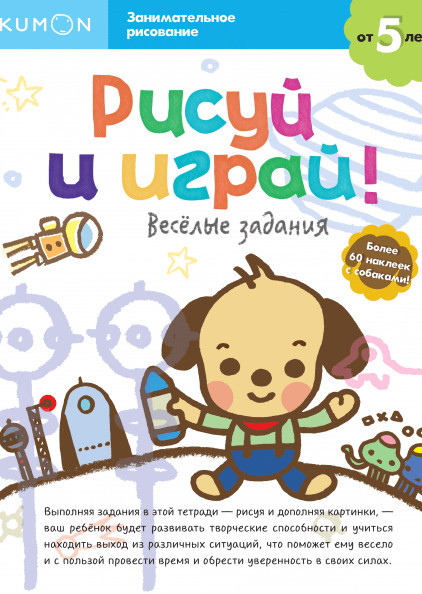 Рисуй и играй! Весёлые задания