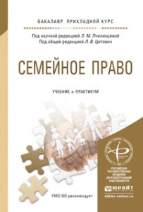 Семейное право. Учебник и практикум для прикладного бакалавриата