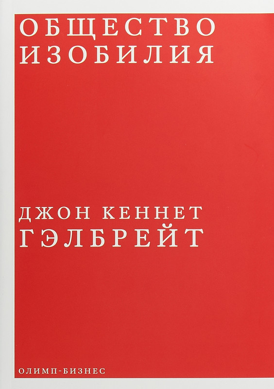 Экономика невинного обмана. Джон Кеннет Гэлбрейт. Джон Кеннет Гэлбрейт книги. Общество изобилия Гэлбрейт. Общество изобилия книга.