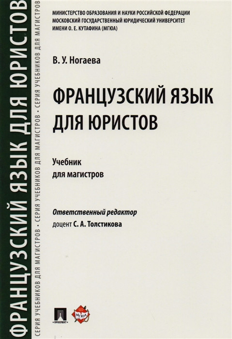 Французский язык для юристов. Учебник для магистров