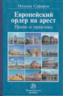 Европейский ордер на арест. Право и практика