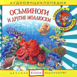 Осьминоги и другие моллюски. Аудиоэнциклопедия (аудиокнига CD)