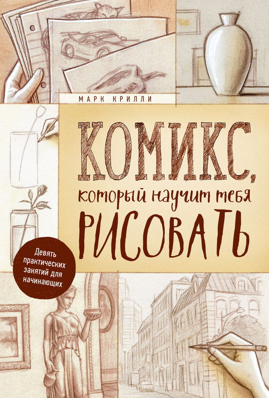 Комикс, который научит тебя рисовать. Девять практических занятий для начинающих