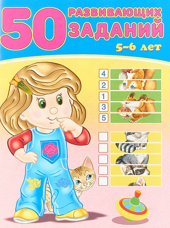 50 развивающих заданий. 5-6 лет