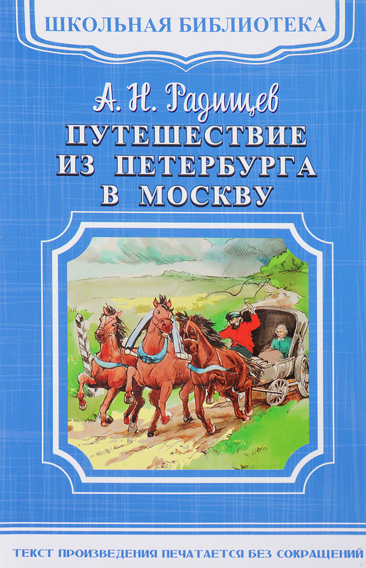 Проект путешествие из петербурга в москву радищев