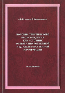 Волокна текстильного происхождения как источник оперативно-розыскной и доказательственной информации