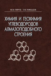 Химия и геохимия углеводородов алмазоподобного строения