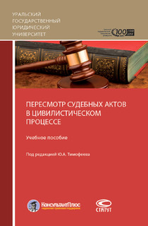 Пересмотр судебных актов в цивилистическом процессе. Учебное пособие