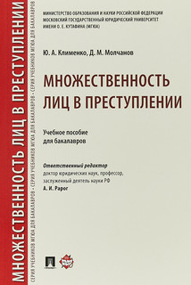 Множественность лиц в преступлении. Учебное пособие