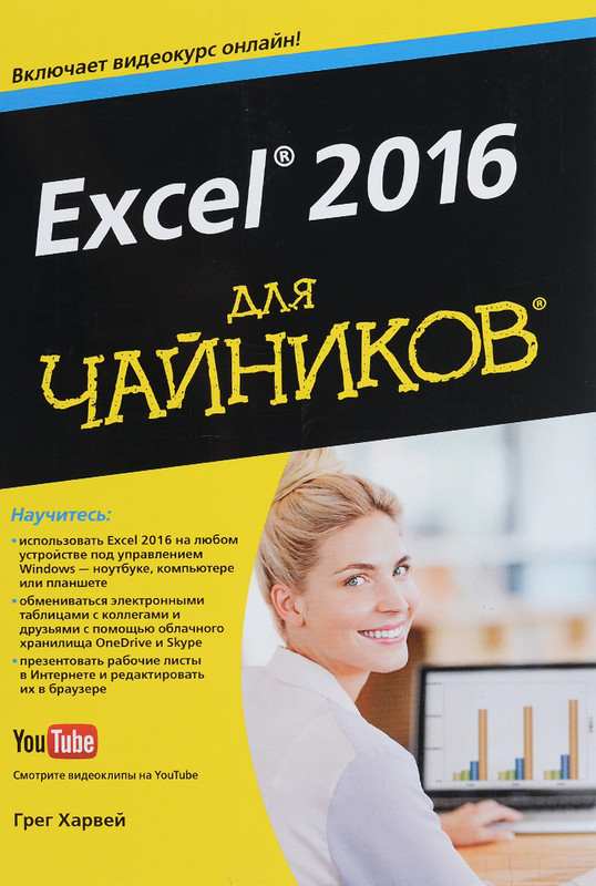 Excel 2016 для чайников