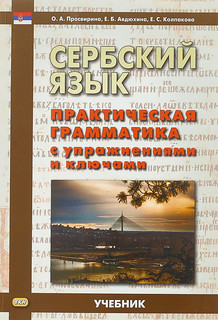 Сербский язык. Практическая грамматика с упражнениями и ключами. Учебник